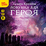 Ловушка для героя (цифровая версия)